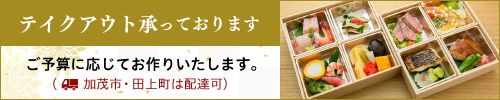 テイクアウト承っております